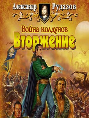 cover image of Война колдунов. Книга 1. Вторжение